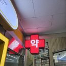 조일약국 | 신연수 약국/ 간판 &amp; 가구 시공후기
