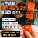 대웅약국 | 대웅제약 에너씨슬 집중샷 효과 성분 약국 판매처 중학생 복용법까지