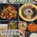 반달어린이공원 | 하남 스타필드 맛집ㅣ들깨메밀면 곤드레솥밥이 나오는 달마당쭈꾸미