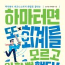 주식책 100권 읽기 제19권 ＜하마터면 또 회계를 모르고 일할 뻔 했다＞책 좋네요 이미지