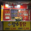 장수통닭평택역점;달콤한닭강정평택역점 | 평택역 맛집 옛날통닭-장수통닭&달콤한 닭강정 가성비 맛집