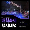 대학축제 행사대행ㅣ2026 청강문화산업대학교 봄 축제 현장