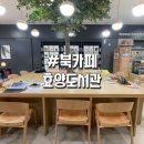 효양마트 | 이천 효양도서관 북카페 | 시간 매점 주차 후기