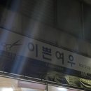 이쁜여우미용실