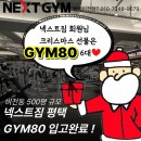 프레스짐(Press GYM) | [소사벌헬스장]넥스트짐 크리스마스는 GYM80과 함께!