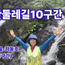 지리산둘레길 10구간 (위태~하동호), 대나무숲 함께 걷는 국가숲길 명소 이미지