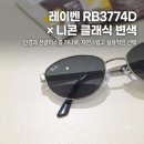 현대RB 노동조합 | [일산, 화정, 행신] 레이벤 RB3774D × 니콘 변색렌즈 제작 후기