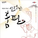 치유와 극복의 ‘신명난 춤판’ 이미지