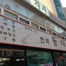 연희동태찜 이미지