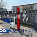 원평1리 야외운동기구 | [우리스포츠산업]포천 군내면 좌의1리 - 야외 운동기구 설치
