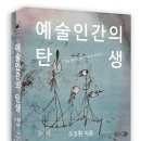 예술인간의 탄생 | 조정환 지음 | 2015.1.25