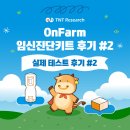 티엔티(주) | [공지] (주)티엔티리써치 온팜 임신진단키트 후기 #2