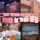 [서울 혜화] 대학로 데이트 놀거리 8곳 야경 코스 추천(소품샵,연극,낙산공원)
