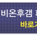 비온후 이미지