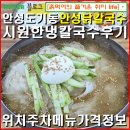 안성닭칼국수 | 안성도기동-안성닭칼국수 가성비 칼국수 남안성ic 부근/ 위치 주차 메뉴 가격정보.