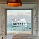 어쩌다어달 | 동해여행 숙소 오션뷰 펜션 추천 어쩌다어달 301호 자세한 후기