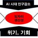 한국 인구감소 기회일까? - 생산형 AI 시대 이미지