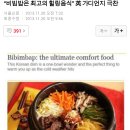 “비빔밥은 최고의 힐링음식” 英 가디언지 극찬 이미지