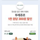 [T DAY] 뚜레쥬르 1천원당 300원 할인 (공차는 1+1) (CJ 친일, 공차 여혐) 이미지