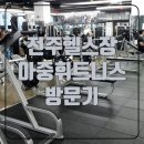 아중휘트니스 네이버블로그