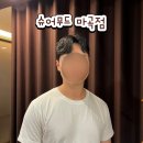 이강커피 | 마곡역 남자머리 미용실 ‘슈어무드 마곡점’ 이강쌤 가르마펌 후기
