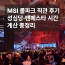 가실 | [대전 MSI 직관 꿀팁] 성심당 먼저 갔다가 팬페스타 놓친 후기.. 2026 MSI 가실 분들 필독