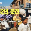 1952년 춘천 시장의 생생한 기록 이미지