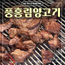 풍홍림양고기 네이버블로그