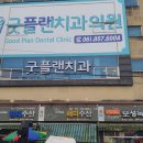 북부엘치과의원 이미지