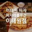 피자레볼루션(이태원점)