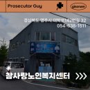 참사랑노인복지센터 | 영주 가흥동 주간보호센터 참사랑노인복지센터