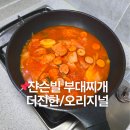 더부대찌개 | 쟌슨빌 부대찌개 더진한 오리지널 후기 부대찌개 밀키트