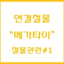 메가타이-연결철물 이미지