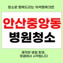 안산 중앙동 병원청소 전문 쓱싹행복크린으로 완벽 관리하는 방법