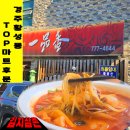 일품향반점