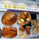 유수 베이커리