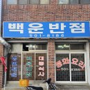 백운반점 이미지