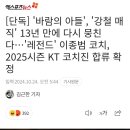 이종범, 2025시즌 KT 코치진 합류 확정 이미지