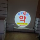 김구약국 이미지