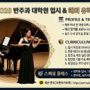[반주과 입시전문] 반주 박사 직강 | 매년 한예종, 연세대 반주과 합격생들 배출 | 반주과 대학원 입시100% 합격 솔루션 이미지