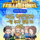 [모바일게임] &#39;Trillionaire 나도 억만장자 - 탭 부자 경영 타이쿤&#39; 플레이 후기 및 공략