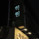 대학로약국 이미지