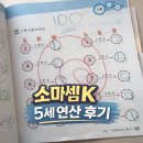 (주)소마 | 소마셈 k단계 후기 : 내돈내산 5세 아이 연산 문제집