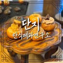 단지 한식제과연구소 | 대전 자양동 개성주악 카페 [단지 한식제과연구소] 내돈내산 후기
