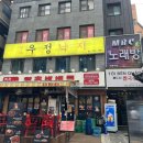우정낙지 - 노원구 동일로217가길 23 | 종로 점심 우정낙지, 낙지비빔밥 미니수제비 후기