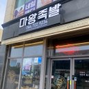 마왕족발제주아라점