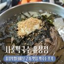 구암막국수 | [대전] 구암역 맛집 | 시골막국수 유성점 막국수 떡갈비 솔직 후기
