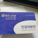 송원산야초건강원 | 아산 안과 추천 역전 밝은신안과 안경처방전! 시력검사