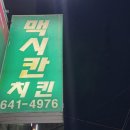 맥시칸봉산점 | 추억의 맥시칸치킨 여수 봉산점 배달맛집 하림맥시칸 반반치킨 내돈내산후기