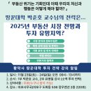 2025년 부동산시장은? 그리고 투자 유망지역은?(11.24./日/오전/마포) 이미지